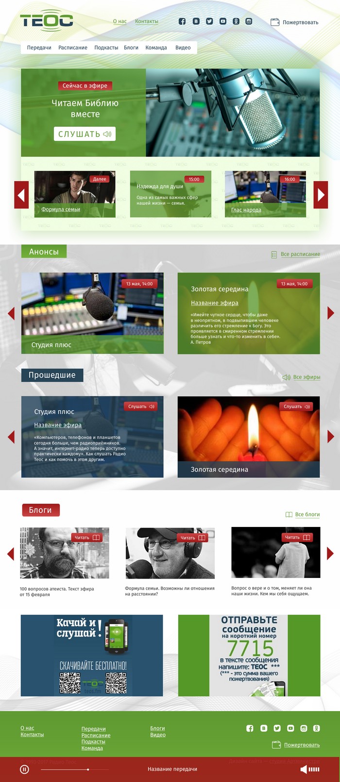 Радио Теос, дизайн главной страницы сайта